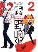 月刊少女野崎くん2巻(ガンガンコミックスONLINE)