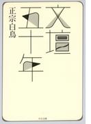 文壇五十年(中公文庫)