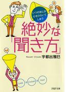 いつのまにか心をひらいてしまう 絶妙な「聞き方」(PHP文庫)
