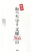 開運 和のお守り文様366日