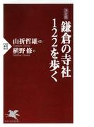 ［決定版］ 鎌倉の寺社122を歩く(PHP新書)
