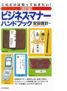 これだけは知っておきたい！ ［改訂版］ビジネス・マナーハンドブック(PHPハンドブックシリーズ)