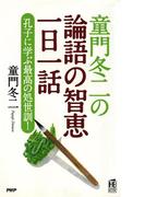 童門冬二の 論語の智恵一日一話(PHPハンドブックシリーズ)