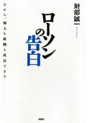 ローソンの告白