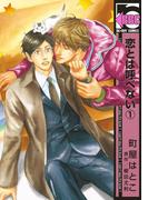 恋とは呼べない（1）(ビーボーイコミックス)