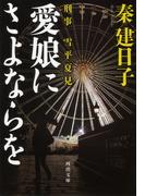 刑事　雪平夏見　愛娘にさよならを