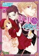 執事ときどき彼氏【イラスト付】(ティアラ文庫)