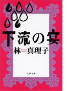 下流の宴(文春文庫)