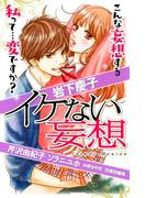 イケない妄想