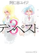 テンペスト（３）