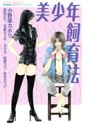 美少年飼育法
