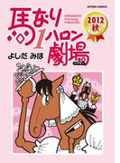 馬なり1ハロン劇場 2012秋(アクションコミックス)