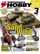 電撃ホビーマガジンbis 2013年3月号(電撃ホビーマガジンbis)