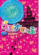 らぶすてっぷ(1)(魔法のiらんど文庫)