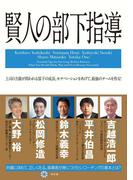 賢人の部下指導(幻冬舎単行本)