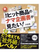 新・あのヒット商品のナマ企画書が見たい！
