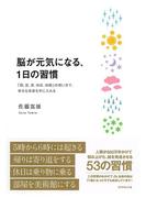 脳が元気になる１日の習慣