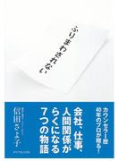 ふりまわされない