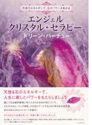 エンジェル・クリスタル・セラピー
