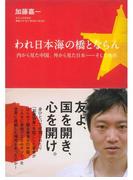われ日本海の橋とならん