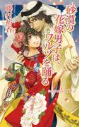 砂漠の花嫁男子は、ワルツを踊る(AZ NOVELS(アズノベルズ) )