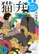 猫弁　天才百瀬とやっかいな依頼人たち(講談社文庫)