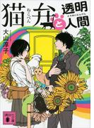 猫弁と透明人間(講談社文庫)