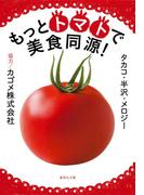 もっとトマトで美食同源！(集英社文庫)