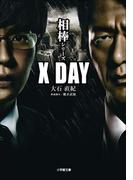 相棒シリーズ　X DAY