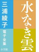 三浦綾子 電子全集　水なき雲(三浦綾子 電子全集)