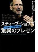 スティーブ・ジョブズ 驚異のプレゼン