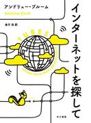 インターネットを探して