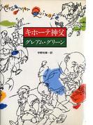 キホーテ神父