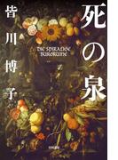 死の泉