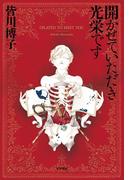 開かせていただき光栄です―ＤＩＬＡＴＥＤ　ＴＯ　ＭＥＥＴ　ＹＯＵ―