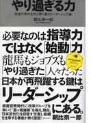 やり過ぎる力 混迷の時代を切り開く真のリーダーシップ論(ディスカヴァー・レボリューションズ)