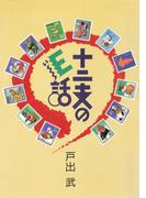 十二支のE話　正編(大龍堂書店)