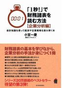 「１秒！」で財務諸表を読む方法〔企業分析編〕