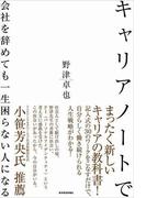キャリアノートで会社を辞めても一生困らない人になる