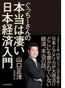 ぐっちーさんの本当は凄い日本経済入門