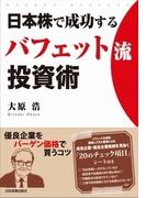 日本株で成功する　バフェット流投資術