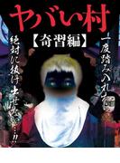 ヤバい村～奇習編～(ナックルズ the BEST)
