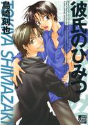 彼氏のひみつ(drapコミックス)