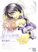 17才の密かな欲情(drapコミックス)