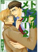 トラブルメイカー２(drapコミックス)