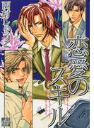恋愛のスキル(drapコミックス)