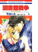 図書館戦争　LOVE＆WAR（４）(花とゆめコミックス)