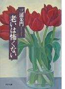 老いは怖くない(PHP文庫)