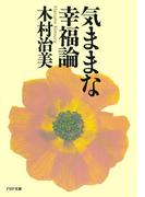 気ままな幸福論(PHP文庫)