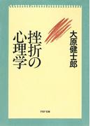 挫折の心理学(PHP文庫)